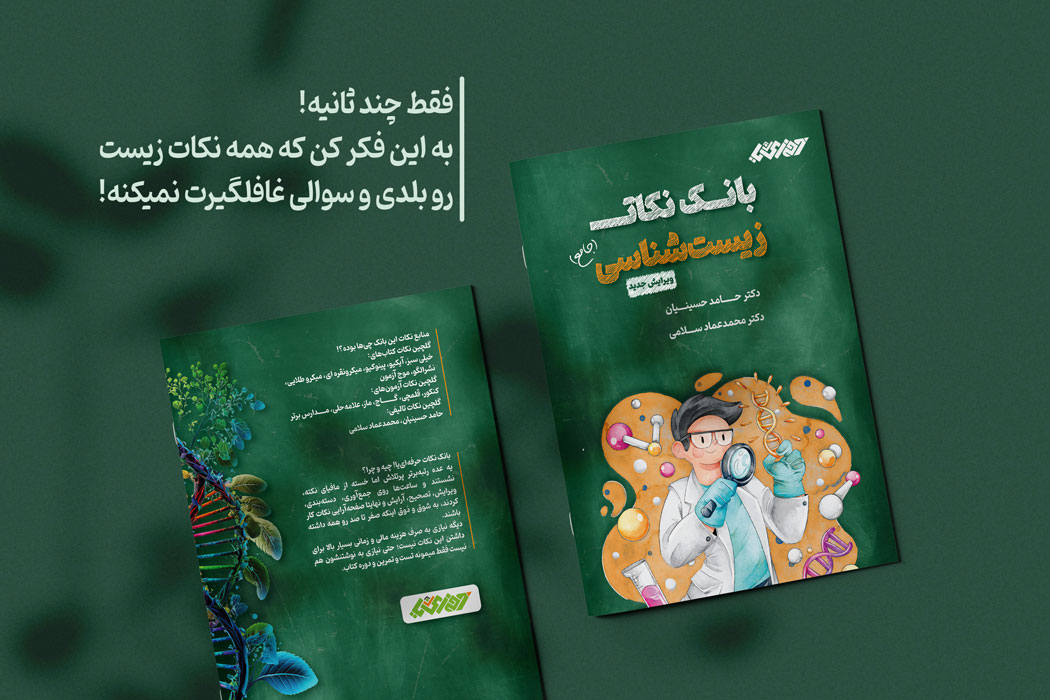 پوستر بانک نکات زیست شناسی کنکور