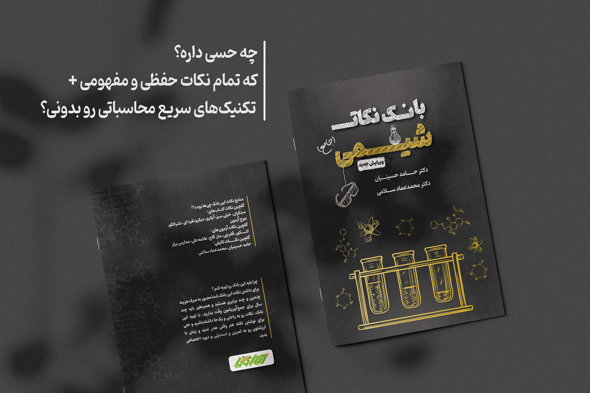 پوستر کتاب بانک نکات شیمی کنکور سال 1404