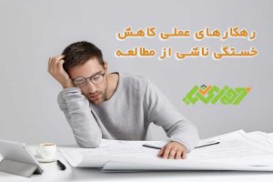 کاهش خستگی ناشی از مطالعه