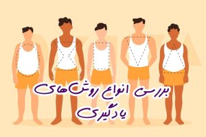 بررسی انواع روش‌های یادگیری