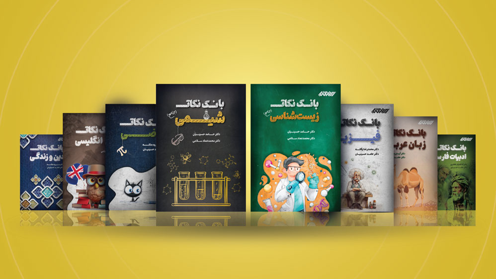 پوستر کتاب‌های بانک نکات