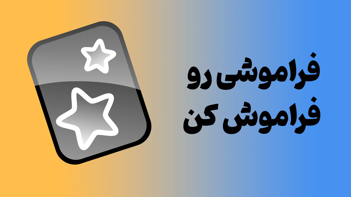 فراموشی رو فراموش کن