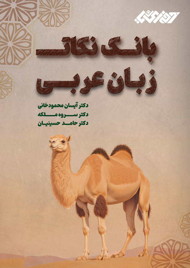 جلد بانک نکات عربی