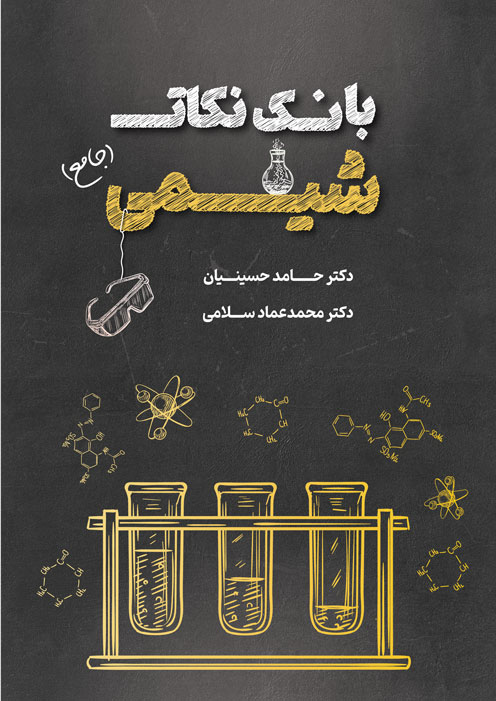 جلد بانک نکات شیمی