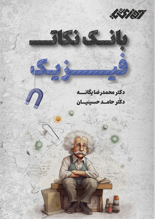 جلد بانک نکات فیزیک