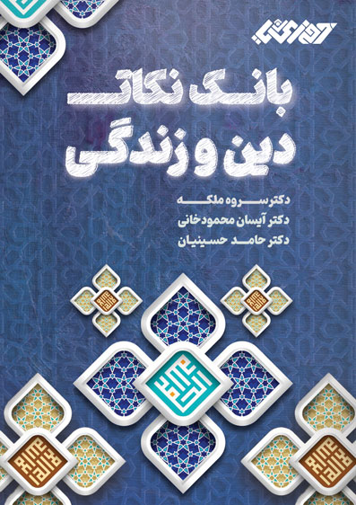 جلد بانک نکات دینی