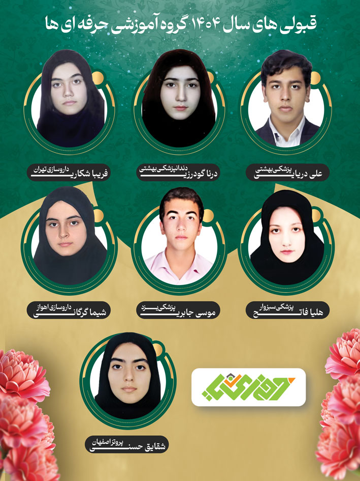 مشاوره حرفهاییا 6 قبولیهای حرفهاییا کنکور 1404